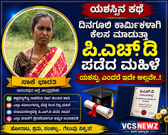 ಪ್ರೇರಣಾತ್ಮಕ ಕಥೆ:ದಿನಗೂಲಿ ನೌಕರಿ ಮಾಡುತ್ತ PHD ಪದವಿ ಪಡೆದ ಮಹಿಳೆ!