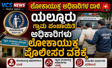 ಲಂಚ ಪಡೆಯುವಾಗ ಲೋಕಾ ಪೊಲೀಸರಿಗೆ ಸಿಕ್ಕಿಬಿದ್ದ ಯಲ್ದೂರು ಪಂಚಾಯಿತಿ ಅಧಿಕಾರಿ!