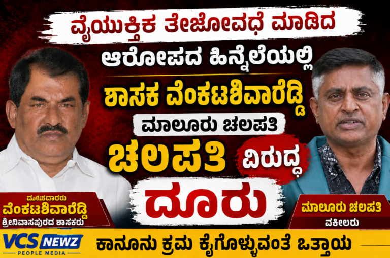 ತೇಜೋವದೆ ಆರೋಪ ಮಾಲೂರು ಚಲಪತಿ ವಿರುದ್ದ ವೆಂಕಟಶಿವಾರೆಡ್ಡಿ ದೂರು!