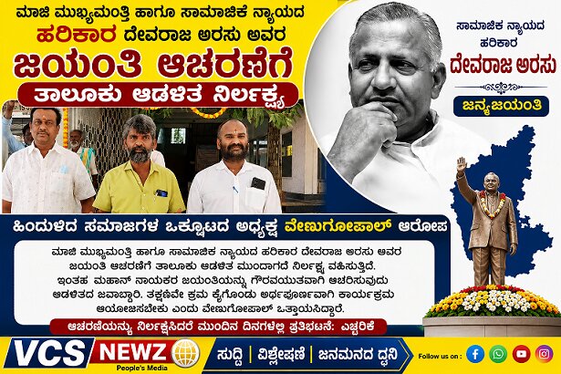 ಶ್ರೀನಿವಾಸಪುರ:ದೇವರಾಜ ಅರಸು ಜಯಂತಿ ಆಚರಣೆಗೆ ನಿರ್ಲಕ್ಷ್ಯ ಆರೋಪ!