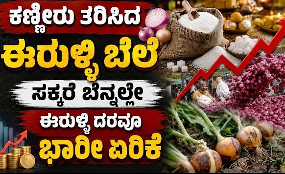 ಜನಸಾಮನ್ಯರ ಕಣ್ಣೀರಿಗೆ ಕಾರಣವಾಗುತ್ತಿದೆ ಈರುಳ್ಳಿ ಸಕ್ಕರೆ ಬೆಲೆ!