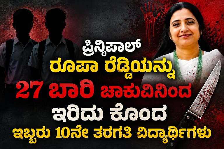 ಬುದ್ದಿ ಹೇಳಿದ ಪ್ರಿನ್ಸಿಪಾಲ್ ರನ್ನ ಹತ್ಯೆ ಮಾಡಿದ ಅಪ್ರಾಪ್ತ ವಿದ್ಯಾರ್ಥಿಗಳು!