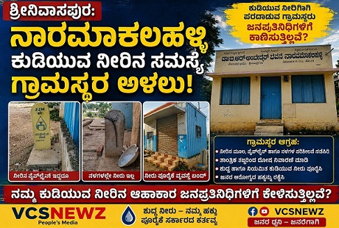 ಶ್ರೀನಿವಾಸಪುರ:ನಾರಮಾಕಲಹಳ್ಳಿ ನೀರಿನ ಸಮಸ್ಯೆ ಗ್ರಾಮಸ್ಥರ ಅಳಲು!