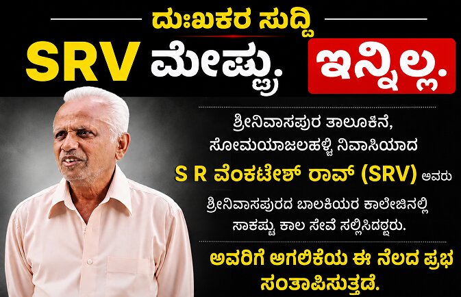 ಶ್ರೀನಿವಾಸಪುರ:ಸೋಮಯಾಜಲಹಳ್ಳಿ SRV ಮೇಷ್ಟ್ರು ಇನ್ನಿಲ್ಲ!