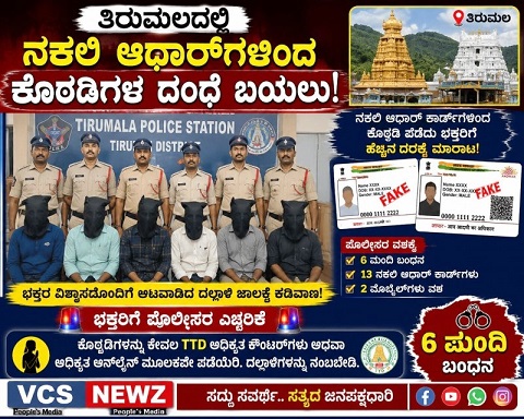 ತಿರುಮಲ ರೂಮ್ ಕೊಡಿಸುವ ದಂಧೆ,ನಕಲಿ ಆಧಾರ್ ಫೋಟೋ ವಶಕ್ಕೆ !