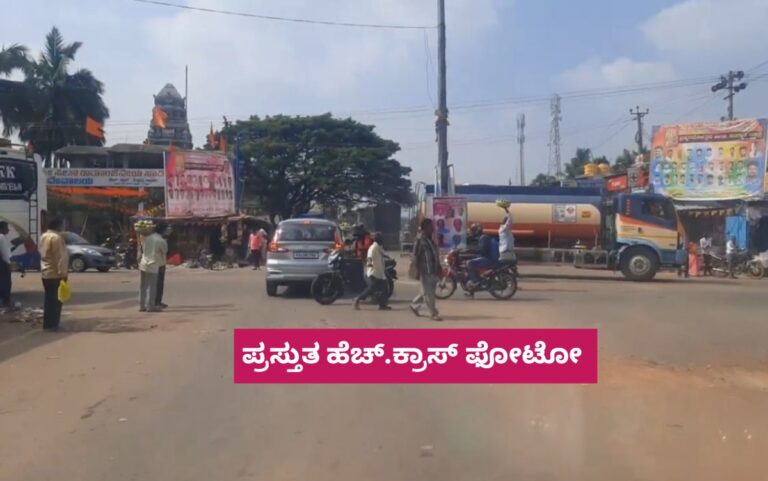 ಕೋಲಾರ-ದೇವನಹಳ್ಳಿ ನಡುವೆ Hಕ್ರಾಸ್ ಬಳಿ ಫ್ಲೈಓವರ್ ನಿರ್ಮಾಣ!
