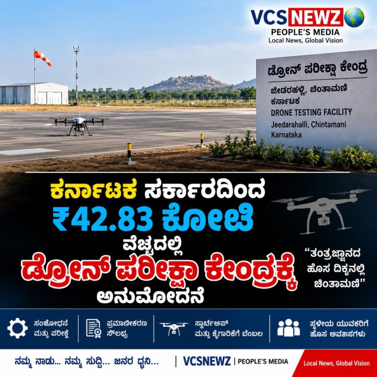 ಚಿಂತಾಮಣಿ ತಾಲೂಕಿನ ಜೀಡರಹಳ್ಳಿಯಲ್ಲಿ ಡ್ರೋನ್ ಟೆಸ್ಟಿಂಗ್ ಹಬ್!