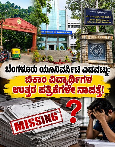 ಯೂನಿವರ್ಸಿಟಿ ಎಡವಟ್ಟು: ಬಿಕಾಂ ವಿದ್ಯಾರ್ಥಿಗಳ ಉತ್ತರ ಪತ್ರಿಕೆಗಳು ನಾಪತ್ತೆ!