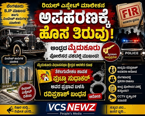 ಬೆಂಗಳೂರು:ಬಿಜೆಪಿ ಮುಖಂಡನ ಅಪಹರಣ Twest ಆಂಧ್ರ ಪೋಲಿಸರ ವಶದಲ್ಲಿ!