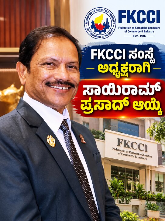 ಪ್ರತಿಷ್ಠಿತ FKCCI ಸಂಸ್ಥೆ ಅಧ್ಯಕ್ಷರಾಗಿ ಸಾಯಿ ರಾಮ್ ಪ್ರಸಾದ್ ಆಯ್ಕೆ