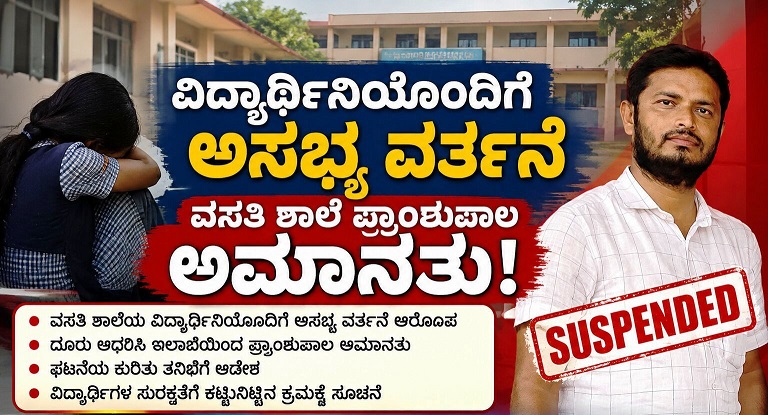 ವಸತಿ ಶಾಲೆ ಪ್ರಾಂಶುಪಾಲನ ಅಸಭ್ಯ ವರ್ತನೆ ವಿದ್ಯಾರ್ಥಿನಿ ಆರೋಪ,ಅಮಾನತು!
