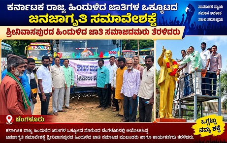 ಹಿಂದುಳಿದ ಜಾತಿಗಳ ಜನಜಾಗೃತಿ ಸಮಾವೇಶಕ್ಕೆ ಶ್ರೀನಿವಾಸಪುರದಿಂದ ಜನ!