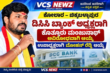 ಡಿಸಿಸಿ ಬ್ಯಾಂಕ್ ಅಧ್ಯಕ್ಷರಾಗಿ ಕೊತ್ತೂರು ಮಂಜುನಾಥ್ ಅವಿರೋಧ ಆಯ್ಕೆ!