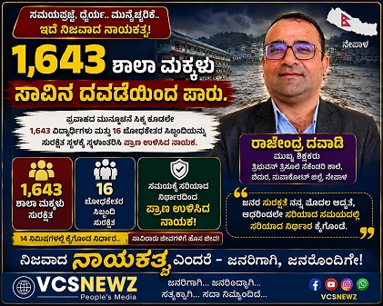 ನೇಪಾಳ ಪ್ರವಾಹ:ಶಿಕ್ಷಕನ ಸಮಯ ಪ್ರಜ್ಞೆ ಬದುಕುಳಿದ ಸಾವಿರಾರು ವಿದ್ಯಾರ್ಥಿಗಳು!
