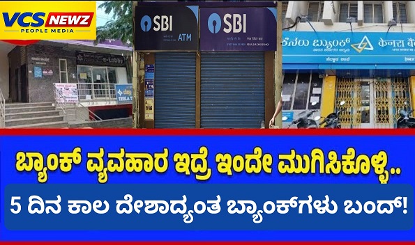 ಸೆ26 ರಿಂದ ದೇಶಾದ್ಯಂತ 5 ದಿನಗಳ ಕಾಲ ಬ್ಯಾಂಕ್ ಶಾಖ ಸೇವೆ ಇರಲ್ಲ!