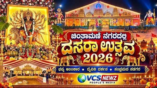 ಚಿಂತಾಮಣಿ ಪಾಲಿಟೆಕ್ನಿಕ್ ಮೈದಾನದಲ್ಲಿ ದಸರಾ ಉತ್ಸವದ ವೈಭವ!