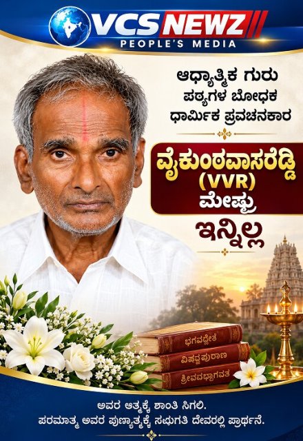 ಧಾರ್ಮಿಕ ಪ್ರವಚನಕಾರರು ಶಿಕ್ಷಕ ವೈಕುಂಠವಾಸ ರೆಡ್ಡಿ VVR ಮೇಷ್ಟ್ರು ಇನ್ನಿಲ್ಲ