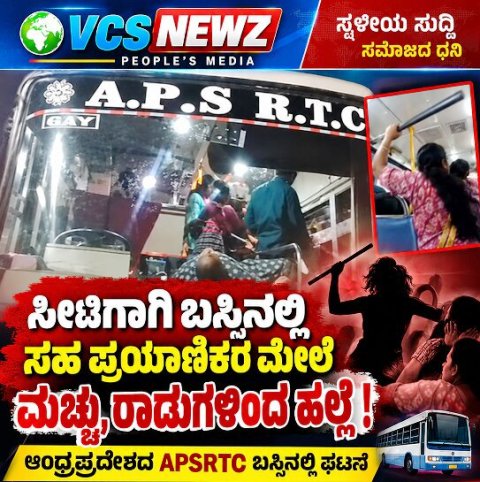 ಸರ್ಕಾರಿ ಬಸ್ ನಲ್ಲಿ ಸೀಟು ಕಿತ್ತಾಟ ರೌಡಿಗಳಿಂದ ಮಹಿಳೆಯರ ಮೇಲೆ ಹಲ್ಲೆ!