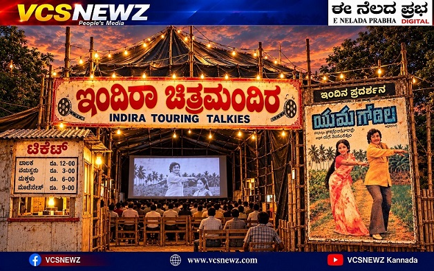 ಶ್ರೀನಿವಾಸಪುರ ಹಳೇ ಊರಿನ ನೆನಪು ಟೆಂಟ್ ಸಿನಿಮಾ,ಇಂದಿರಾ ಚಿತ್ರಮಂದಿರ!