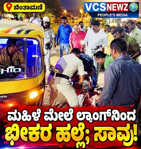 ಚಿಂತಾಮಣಿ:ಮಹಿಳೆ ಮೇಲೆ ಲಾಂಗ್ನಿಂದ ಭೀಕರ ಹಲ್ಲೆ;ಸಾವು!